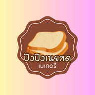 ปังปัง-เนยสด & ของทานเล่น