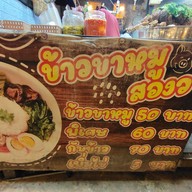 เมนู ข้าวคลุกน้ำพริก&ข้าวขาหมู&ข้าวไข่เจียว&ข้าวปลาแกะและขนมหวานร้านสองวา ตลาดโรงสี