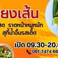 เสบียงเส้น - ผัดไทยกุ้งสด ราดหน้า ผัดซีอิ๊ว สุกี้ กิ่งแก้ว 25/1