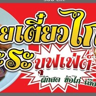 ครัวคุณนาย ก๋วยเตี๋ยวไก่มะระ กะเพราถาดยักษ์ ครัวคุณนาย