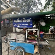 หมูย่างจ่าโรจน์