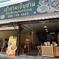 เช้าชามเย็นชาม ก๋วยเตี๋ยวหมูต้มยำโบราณ บางบ่อ