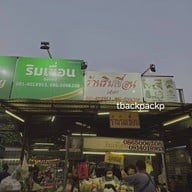 หน้าร้าน ร้านริมเขื่อน ซีฟู้ด (ร้านกลาง)เจ้าเก่าเท่านั้น