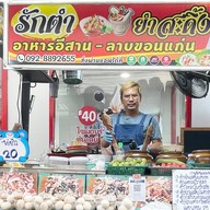 รักตำยำสดิ้งสะพานแดง ซ.16 สะพานแดงซ 16