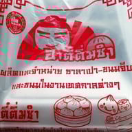 อาตี๋ซาลาเปา