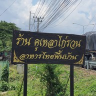 คูเหลาไก่รวน