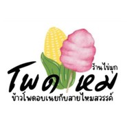 โพดไหม ข้าวโพดอบเนยกับสายไหมสวรรค์ บางศรีเมือง