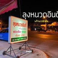 ลุงหนวดอินดี้