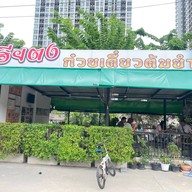ก๋วยเตี๋ยวต้มยำหมูบะช่อเฮียตง -