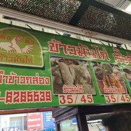 เมนู ข้าวมันไก่ตั้งตัว ตลาดนานาเจริญ ลำลูกกา