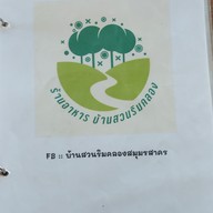 เมนู ร้านอาหารบ้านสวนริมคลอง