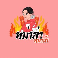 หม่าล่าหม่าม๊า