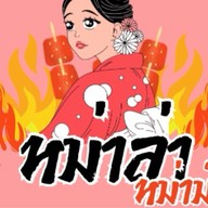 หม่าล่าหม่าม๊า