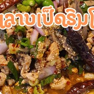 ลาบเป็ดริมโขง มีนบุรี