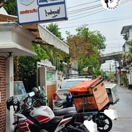 หน้าร้าน แม่ตุ๊ ข้าวขาหมู​ ก๋วยจั๊บน้ำข้น​ เชลล์ชวนชิม
