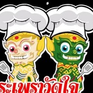 กระเพราวัดใจ Byครัวสโรชา