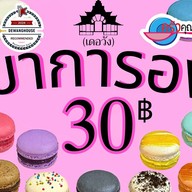 เดอวัง Central Westville ไอศครีมฟรุ๊ตป๊อบ ไดฟูกุ มาการอง โมจิ บราวนี่ ขนม By CHEF PANS สาขา7 เซ็นทรัลเวสต์วิลล์ (Central Westville)