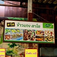 บรรยากาศ ร้านตาโต ข้าวแกง