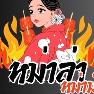 หม่าล่าหม่าม๊า