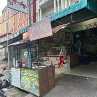 ปูข้าวจี่มูน (เจ้าเก่า)