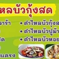 ตำไหลบัว
