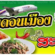 ลาบดอนเมือง -