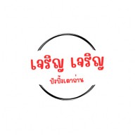 เจริญ เจริญ