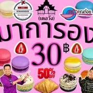 Dewang ขนม ครัวซองต์-50% ไดฟูกุ โมจิ มาการอง คุกกี้ บราวนี่ เปี๊ยะลาวา ช็อกโกเเลต เดอวัง @สาขาพรานนก สาขา พรานนก ตัดใหม่พระเทพ (ทางออกกาญจนา)
