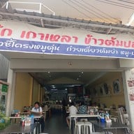 บรรยากาศ อิ่มอกอิ่มใจ (โจ๊กเกาะหลัก)
