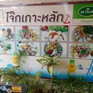 บรรยากาศ อิ่มอกอิ่มใจ (โจ๊กเกาะหลัก)