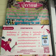 ปูข้าวจี่มูน (เจ้าเก่า)