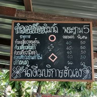 เมนู ก๋วยเตี๋ยวริมน้ำ@พระราม5