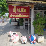 หน้าร้าน นำเฮง ข้าวมันไก่ตอน