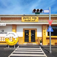 หน้าร้าน Kyoto Shi Cafe อุดรธานี キョウトシ カフェ