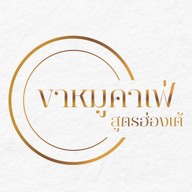 ขาหมูคาเฟ่ (สูตรฮ่องเต้)