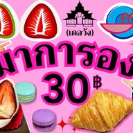 Dewang ขนม ครัวซองต์-50% ไดฟูกุ โมจิ มาการอง คุกกี้ บราวนี่ เปี๊ยะลาวา ช็อกโกเเลต เดอวัง @สาขาพรานนก สาขา พรานนก ตัดใหม่พระเทพ (ทางออกกาญจนา)