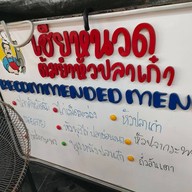 หนวด ข้าวต้มปลา-บะหมี่เกี๊ยว หมู่บ้านธนินทร