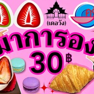 เดอวัง Central Westville ไอศครีมฟรุ๊ตป๊อบ ไดฟูกุ มาการอง โมจิ บราวนี่ ขนม By CHEF PANS สาขา7 เซ็นทรัลเวสต์วิลล์ (Central Westville)