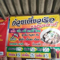 ก๋วยเตี๋ยวเรือแม่นงเยาว์