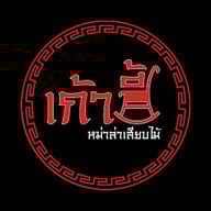 ร้านเก้าอี้ หม่าล่าเสียบไม้ สไตล์ฟิวชั่น -