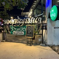 ยอดเจริญริมน้ำ ถนนกิ่งแก้ว อำเภอบางพลี จ.สมุทรปราการ