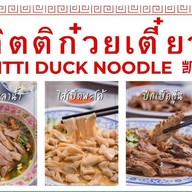กิตติก๋วยเตี๋ยวเป็ด อ่อนนุช อ่อนนุช
