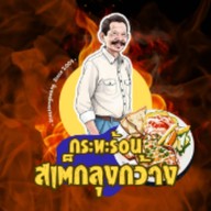 กระทะร้อน&สเต็กลุงกว้าง