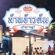 ล้านข้าวต้มเจริญราษฎร์