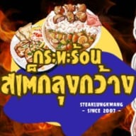 กระทะร้อน&สเต็กลุงกว้าง