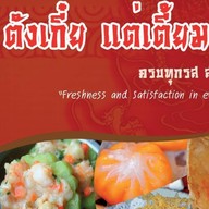 ตังเกี๋ย แต่เตี้ยม