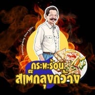 กระทะร้อน&สเต็กลุงกว้าง