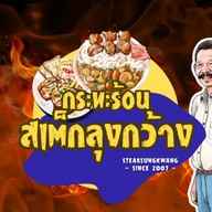 กระทะร้อน&สเต็กลุงกว้าง