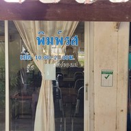 บรรยากาศ พิมพ์รส