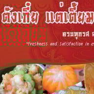 ตังเกี๋ย แต่เตี้ยม